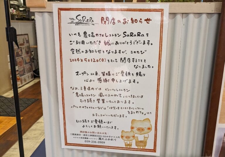 農場カフェレストランSaRaRa　四日市