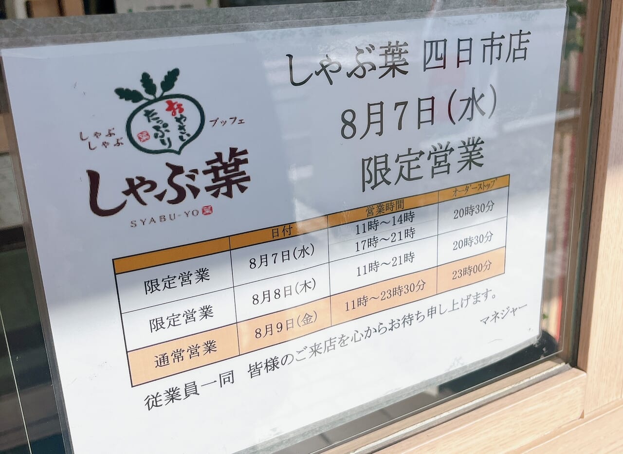 しゃぶ葉四日市店