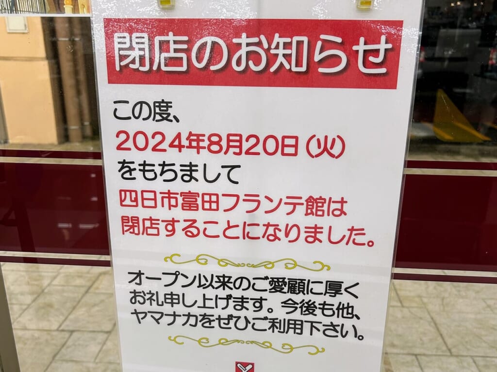 四日市富田フランテ館