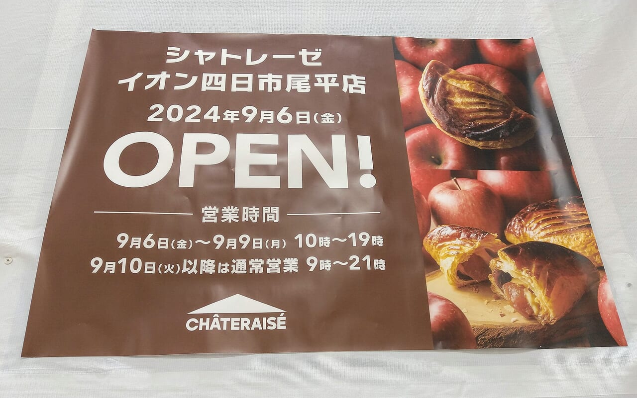 シャトレーゼイオン四日市尾平店