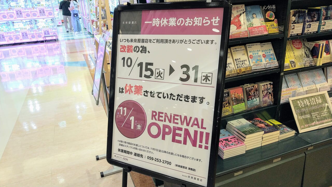 未来屋書店　イオンモール四日市北