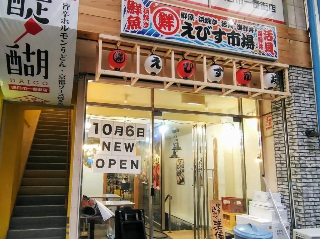 えびす市場四日市店