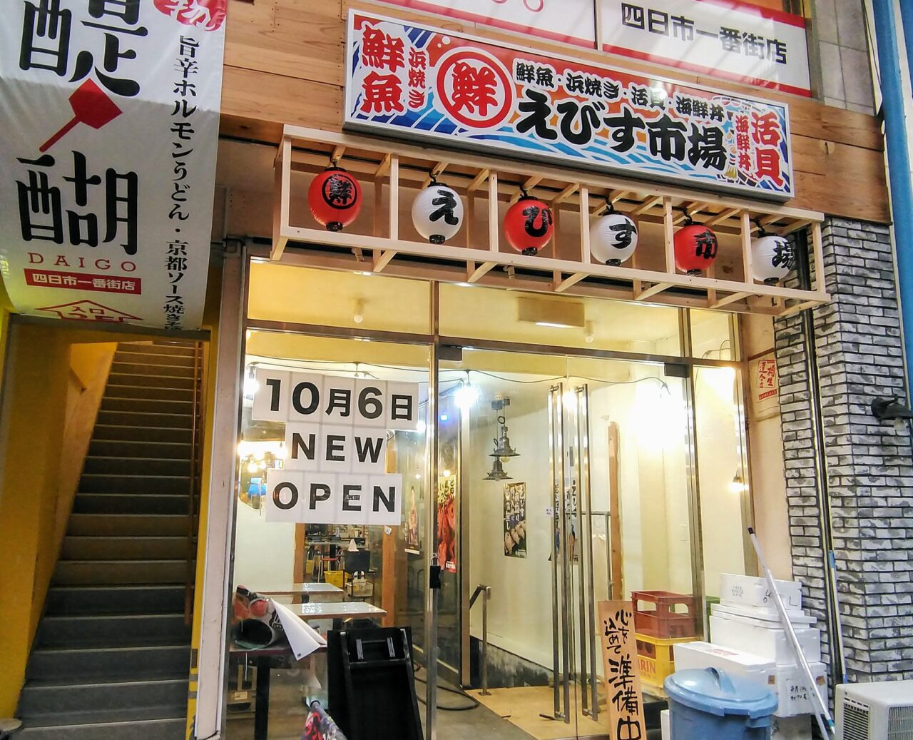 えびす市場四日市店