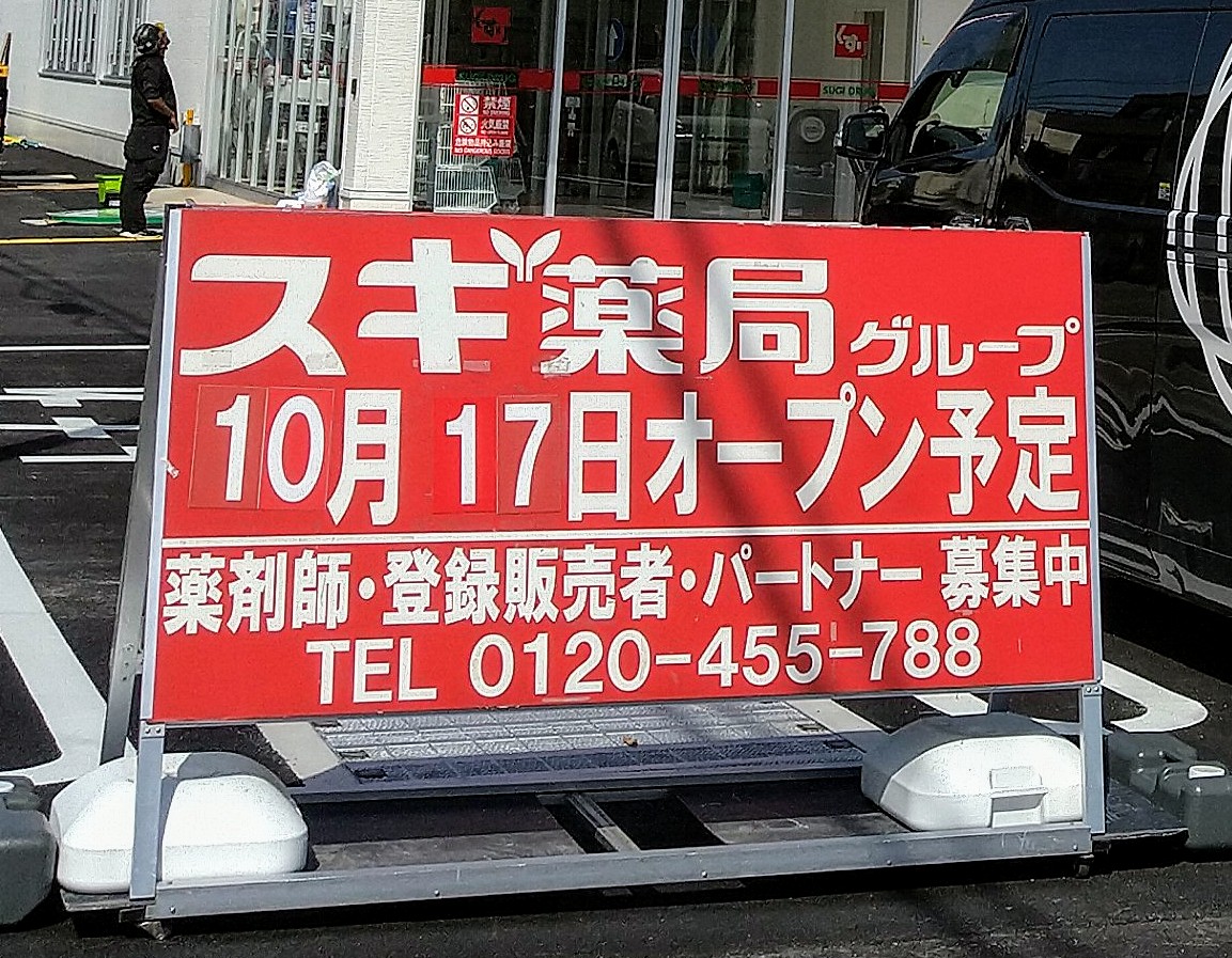 スギ薬局四日市日野店