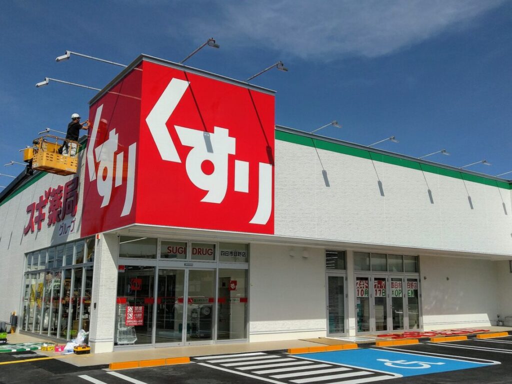 スギ薬局四日市日野店