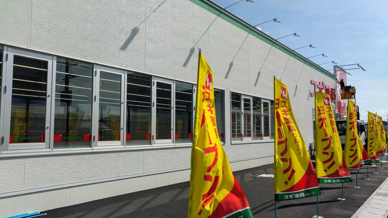 スギ薬局四日市日野店