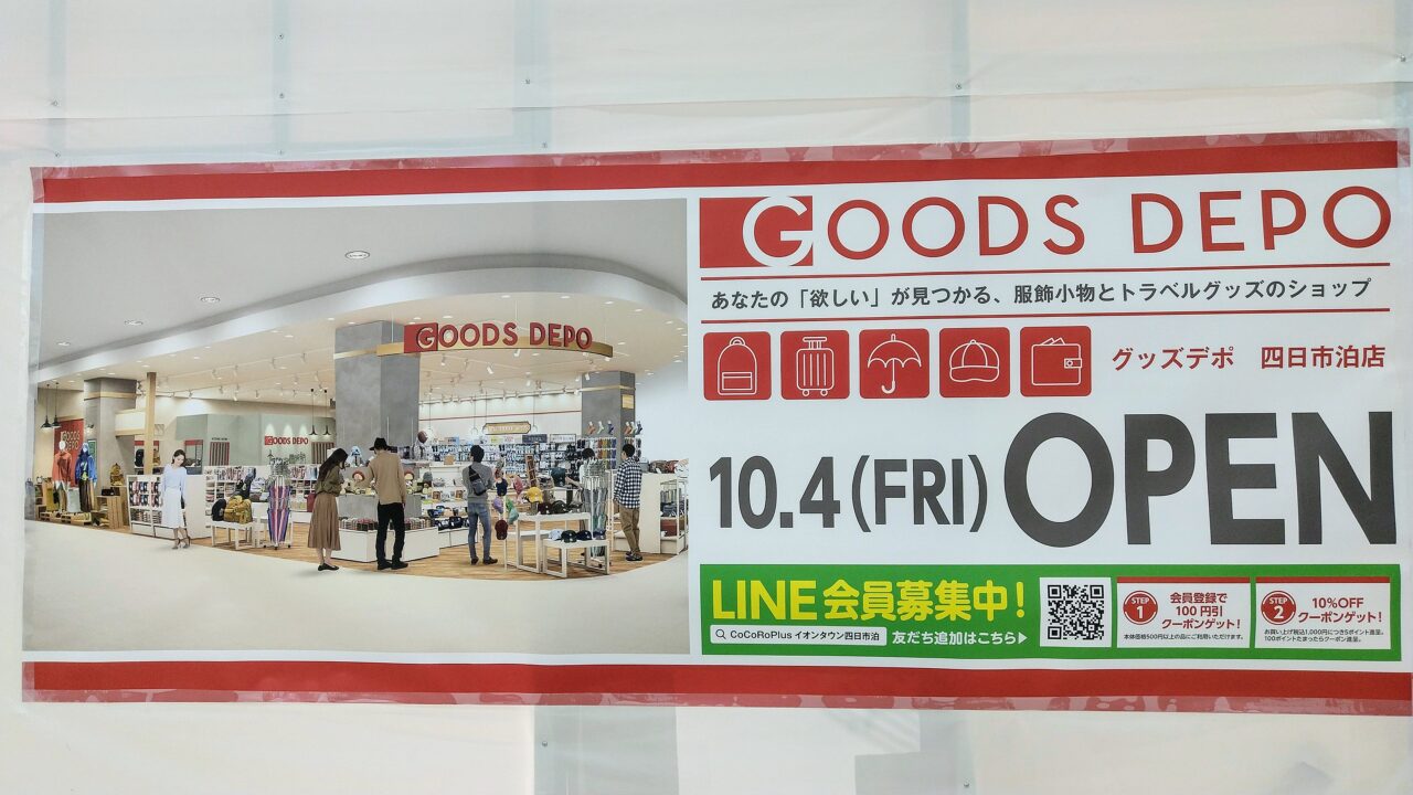 GOODS DEPO イオンタウン四日市泊