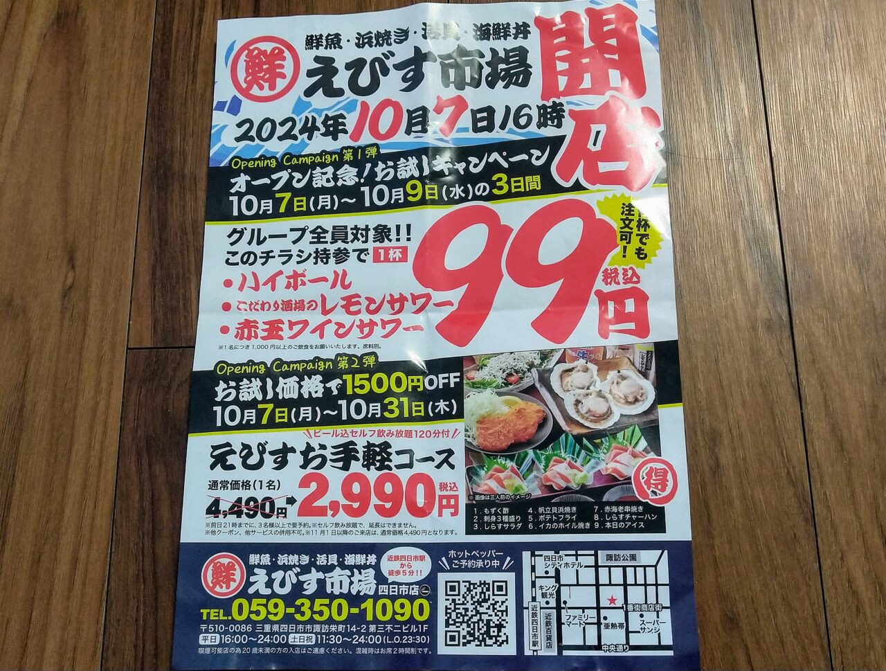 えびす市場四日市店