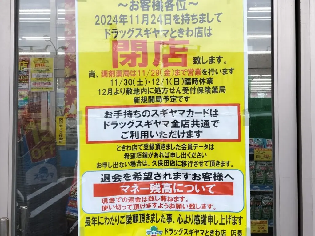 ドラッグスギヤマときわ店