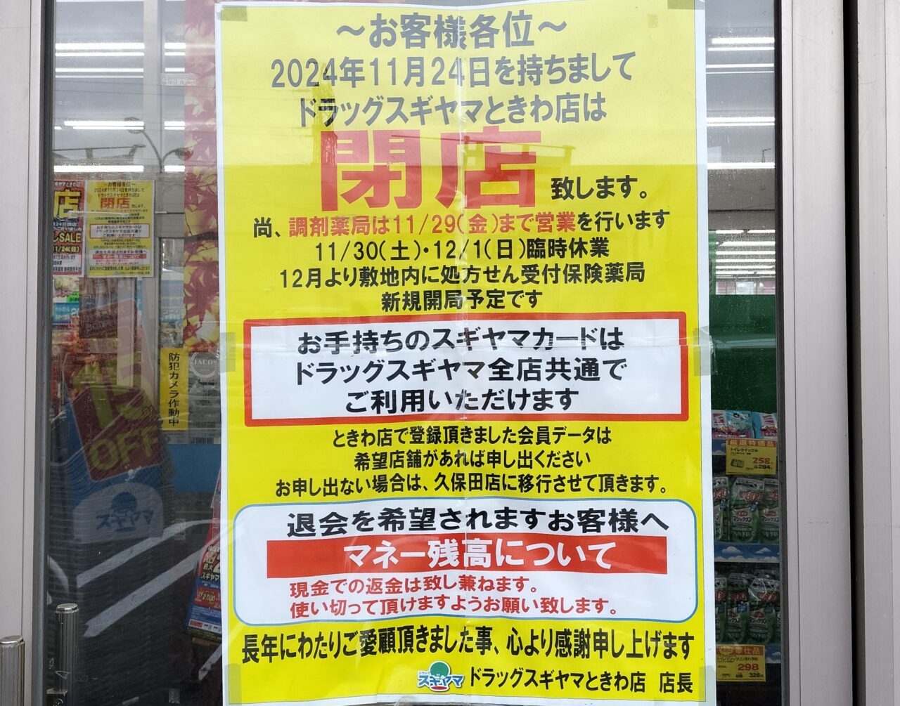 ドラッグスギヤマときわ店