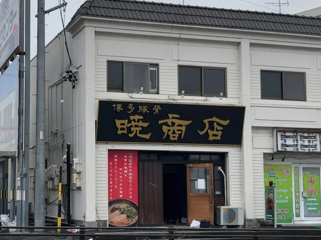 暁商店