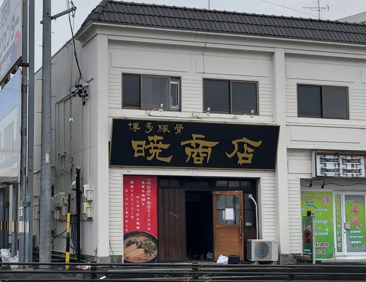 暁商店