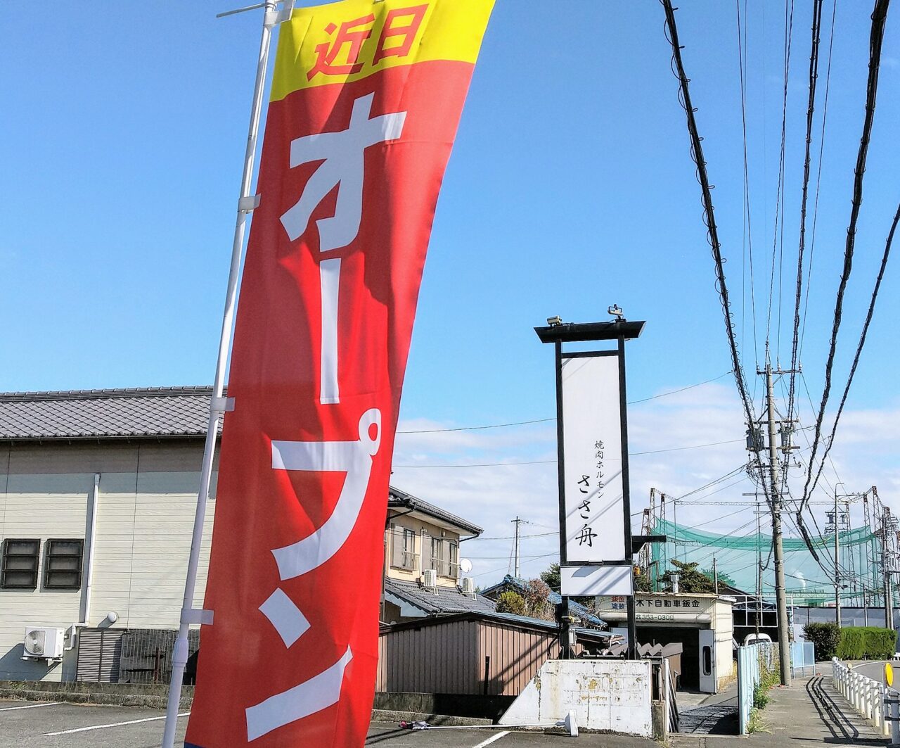 焼肉ホルモンささ舟