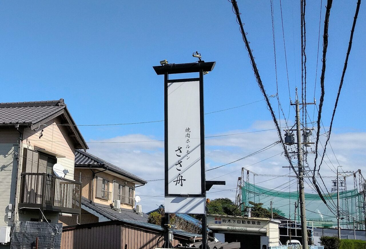 焼肉ホルモンささ舟