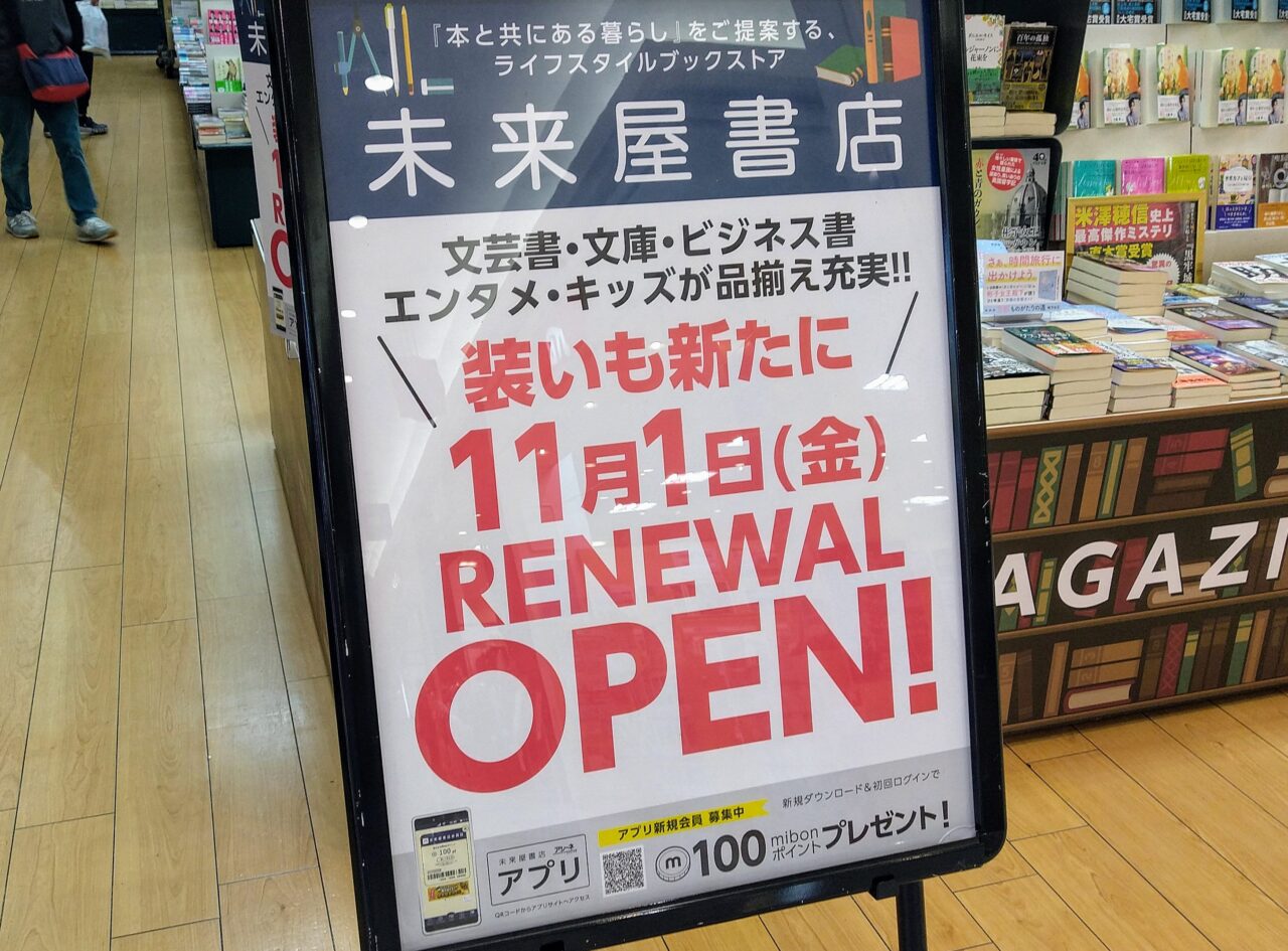 未来屋書店四日市北