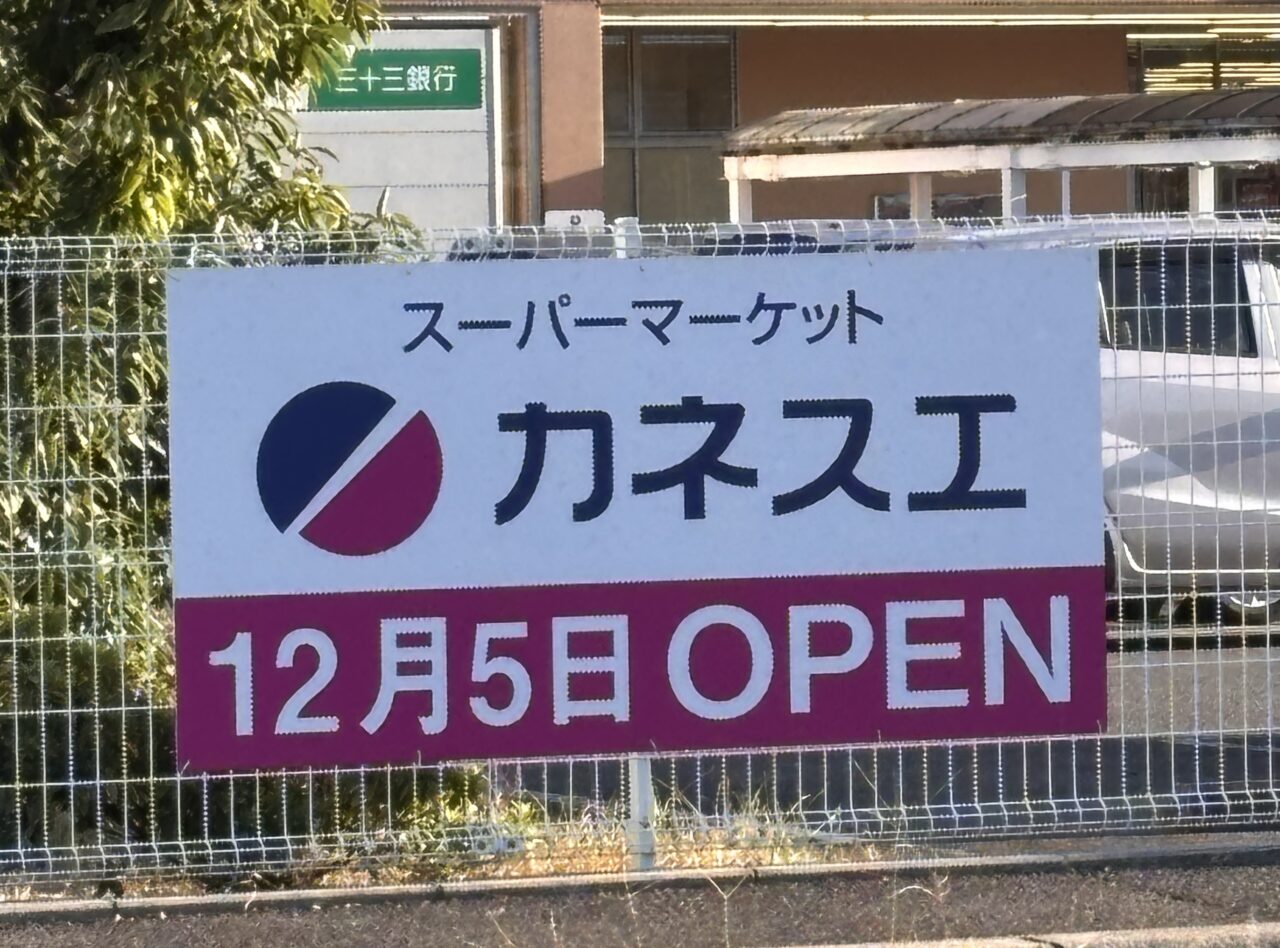 カネスエ四日市フレスポ店