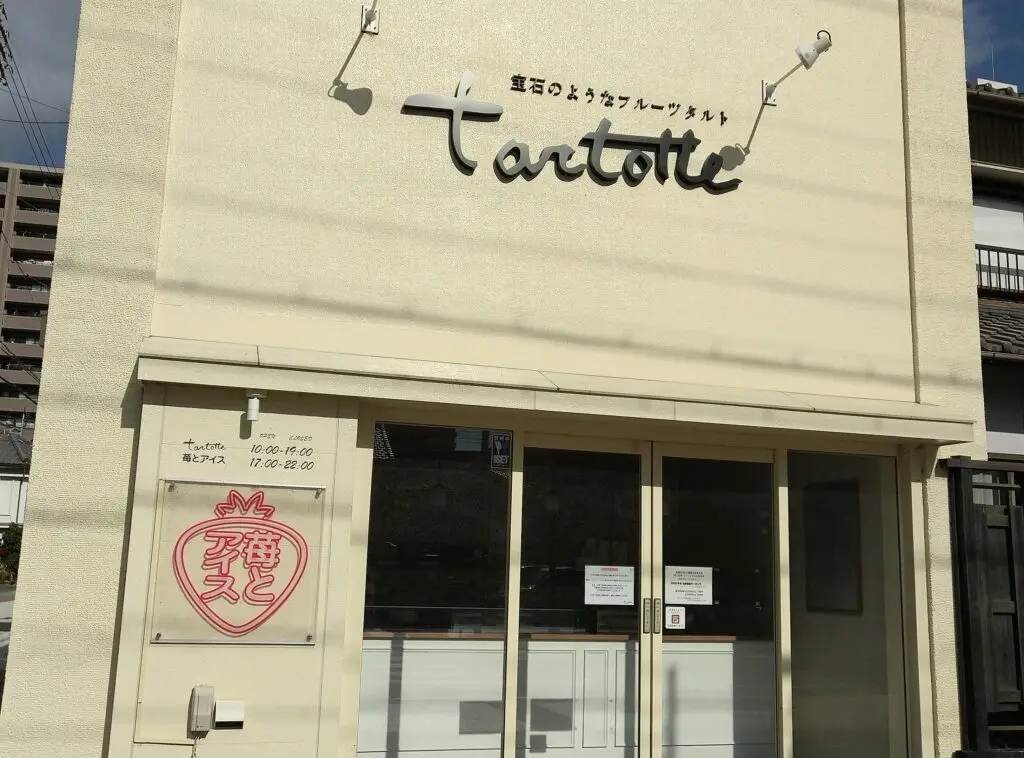 タルトッテ　四日市