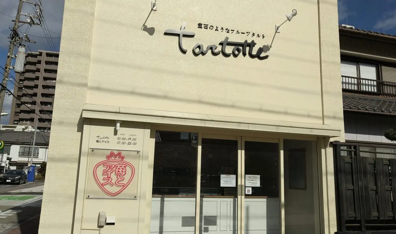 タルトッテ　四日市