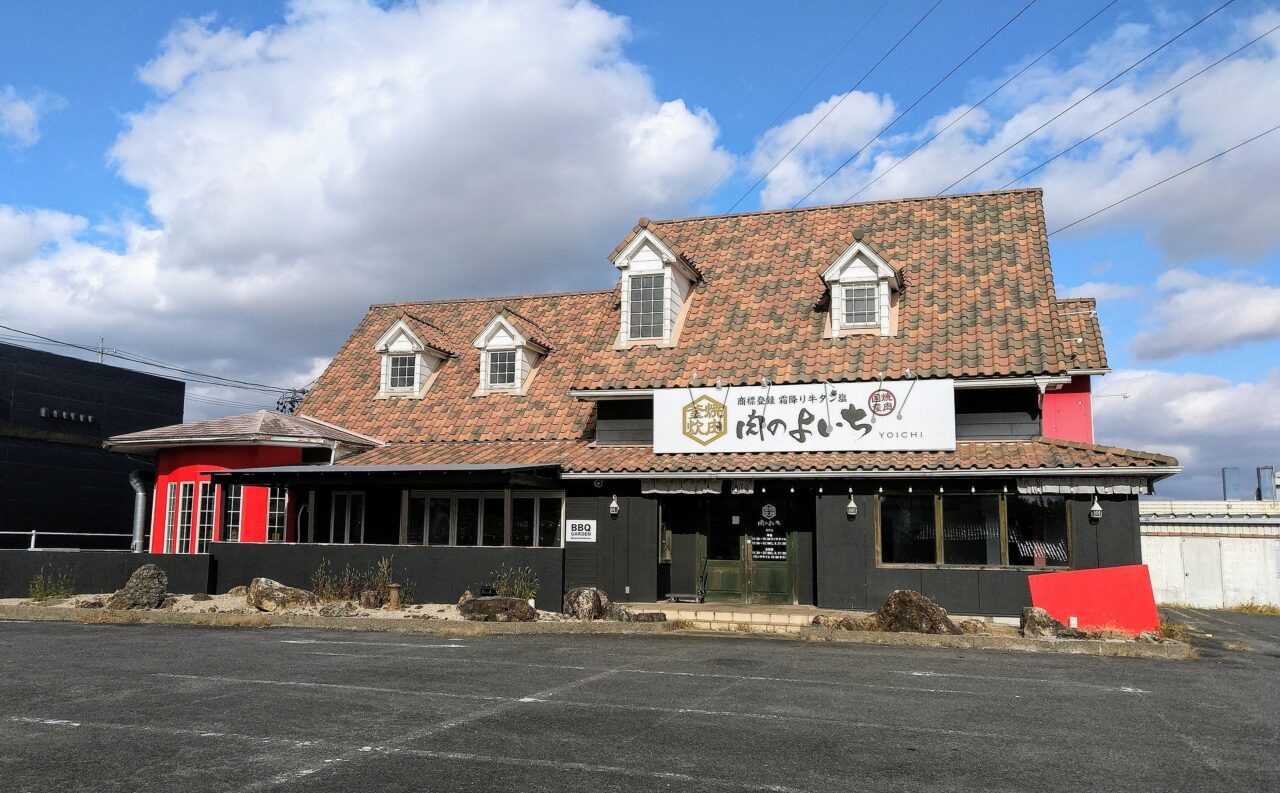 肉のよいち　三重菰野店