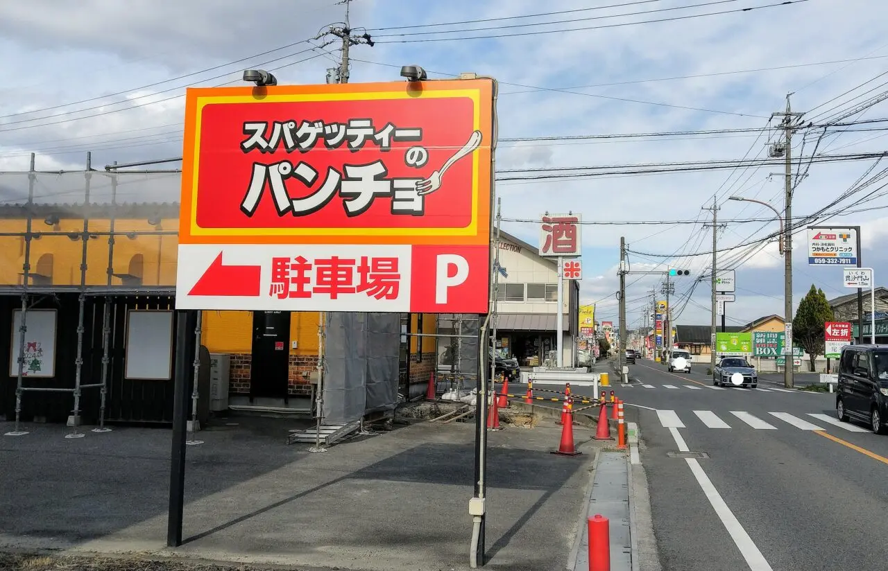 スパゲッティーのパンチョ四日市生桑店