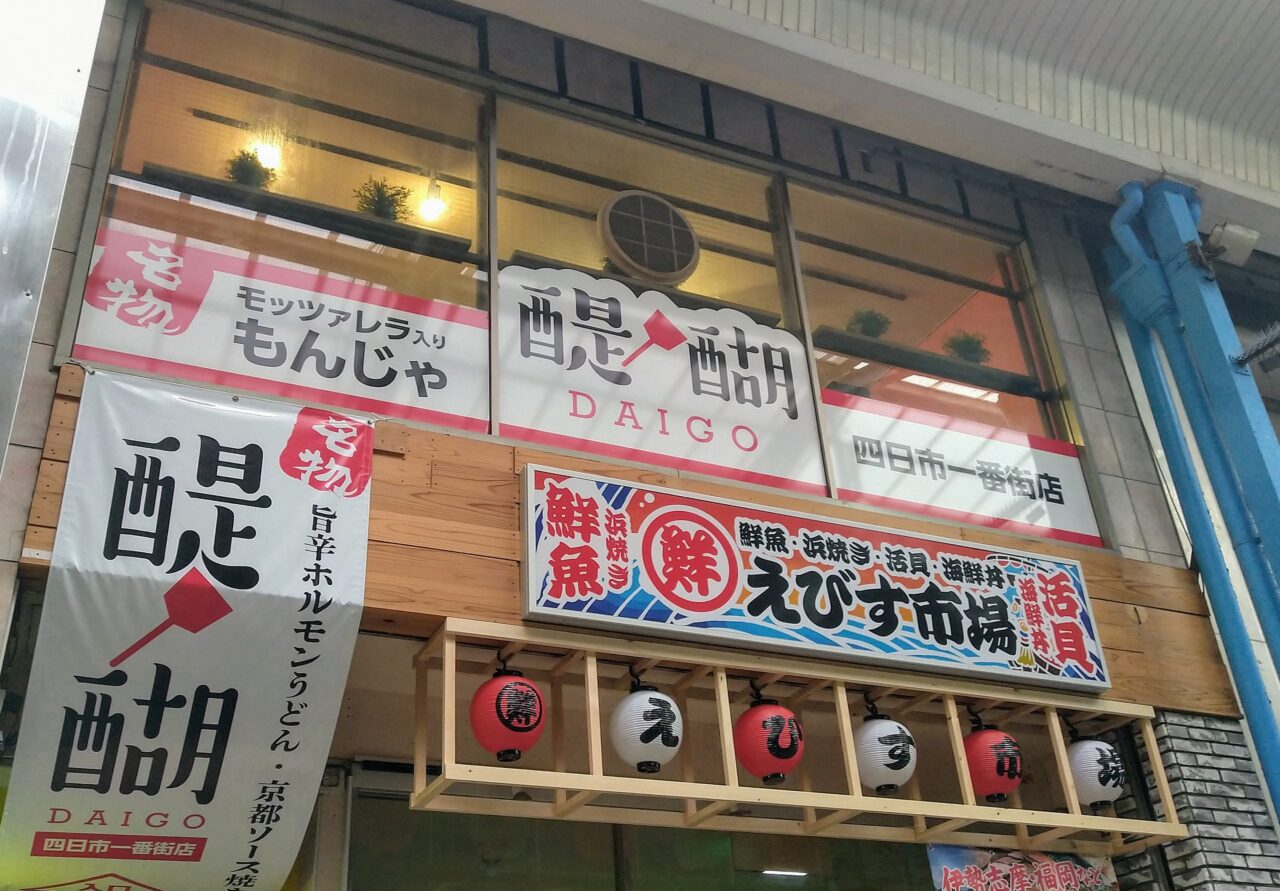 醍醐　四日市一番街店