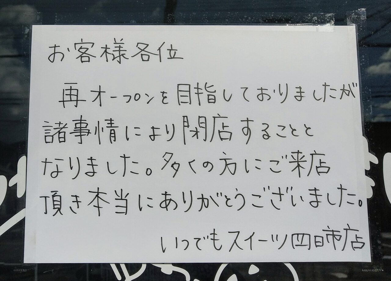 いつでもスイーツ四日市店