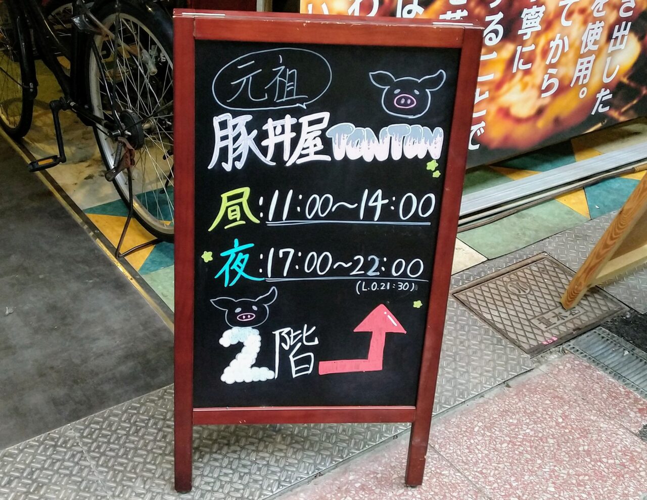 元祖豚丼屋TONTON四日市駅前店