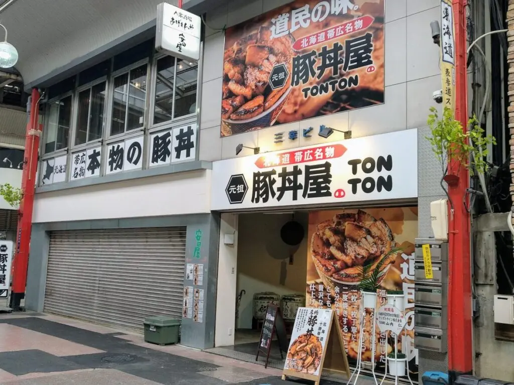 元祖豚丼屋TONTON四日市駅前店