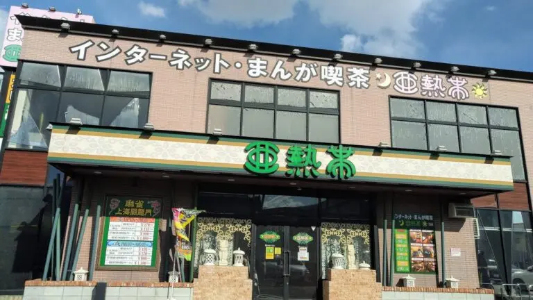 亜熱帯四日市富洲原店