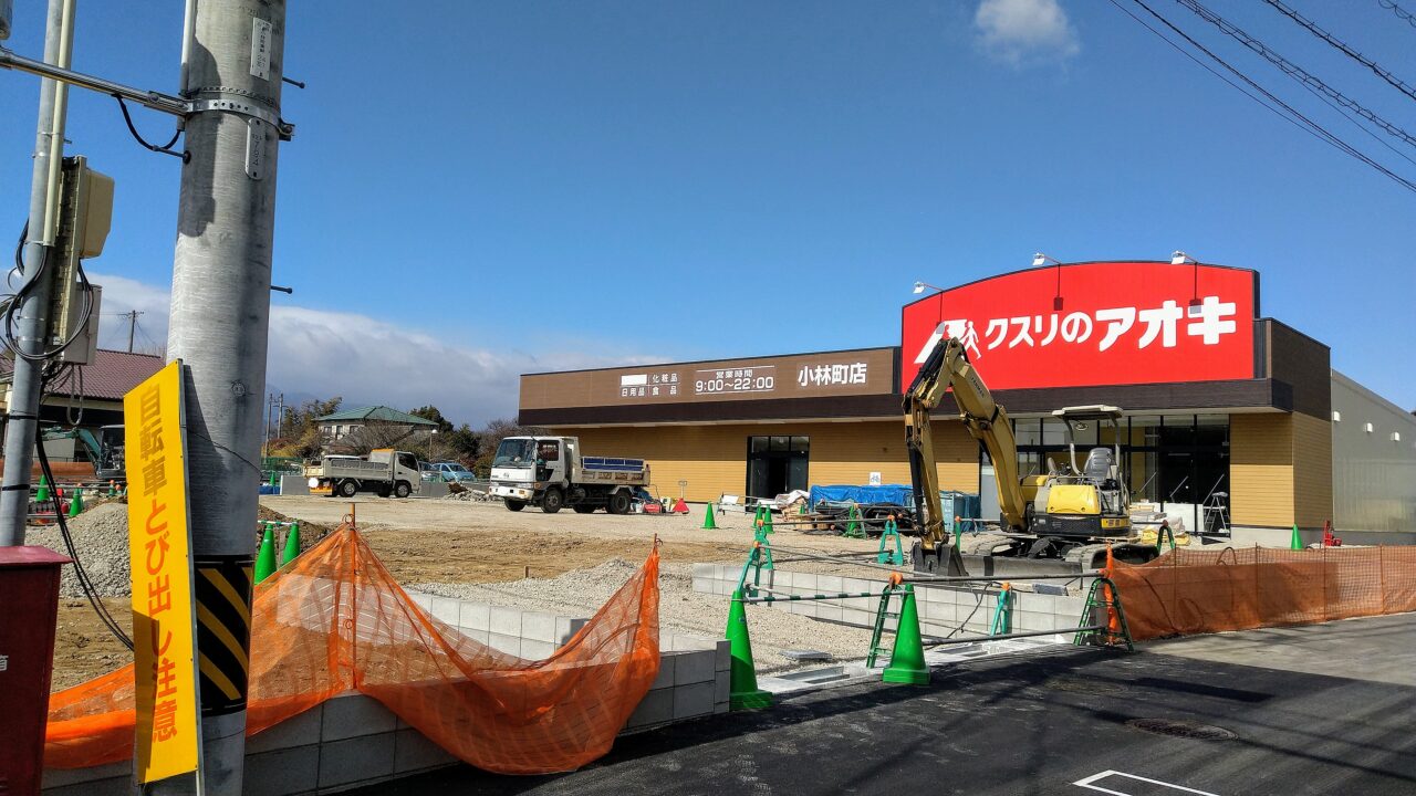 クスリのアオキ小林町店