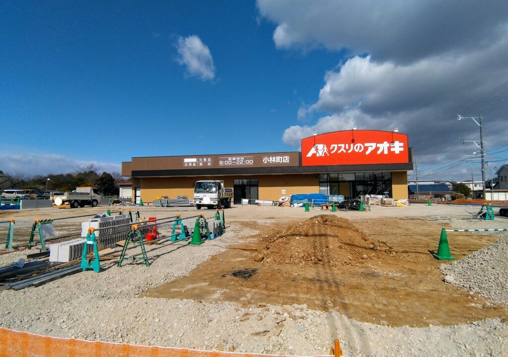 クスリのアオキ小林町店