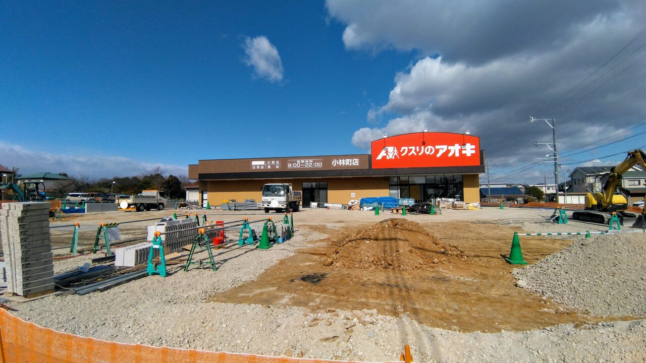 クスリのアオキ小林町店