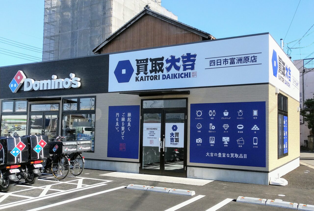 【四日市市】「ドミノ・ピザ四日市富洲原店」の建物に「買取大吉」がオープン予定！オープンはいつ頃？