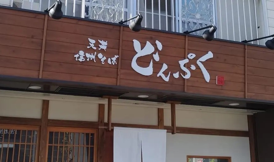 どんぷく芝田店