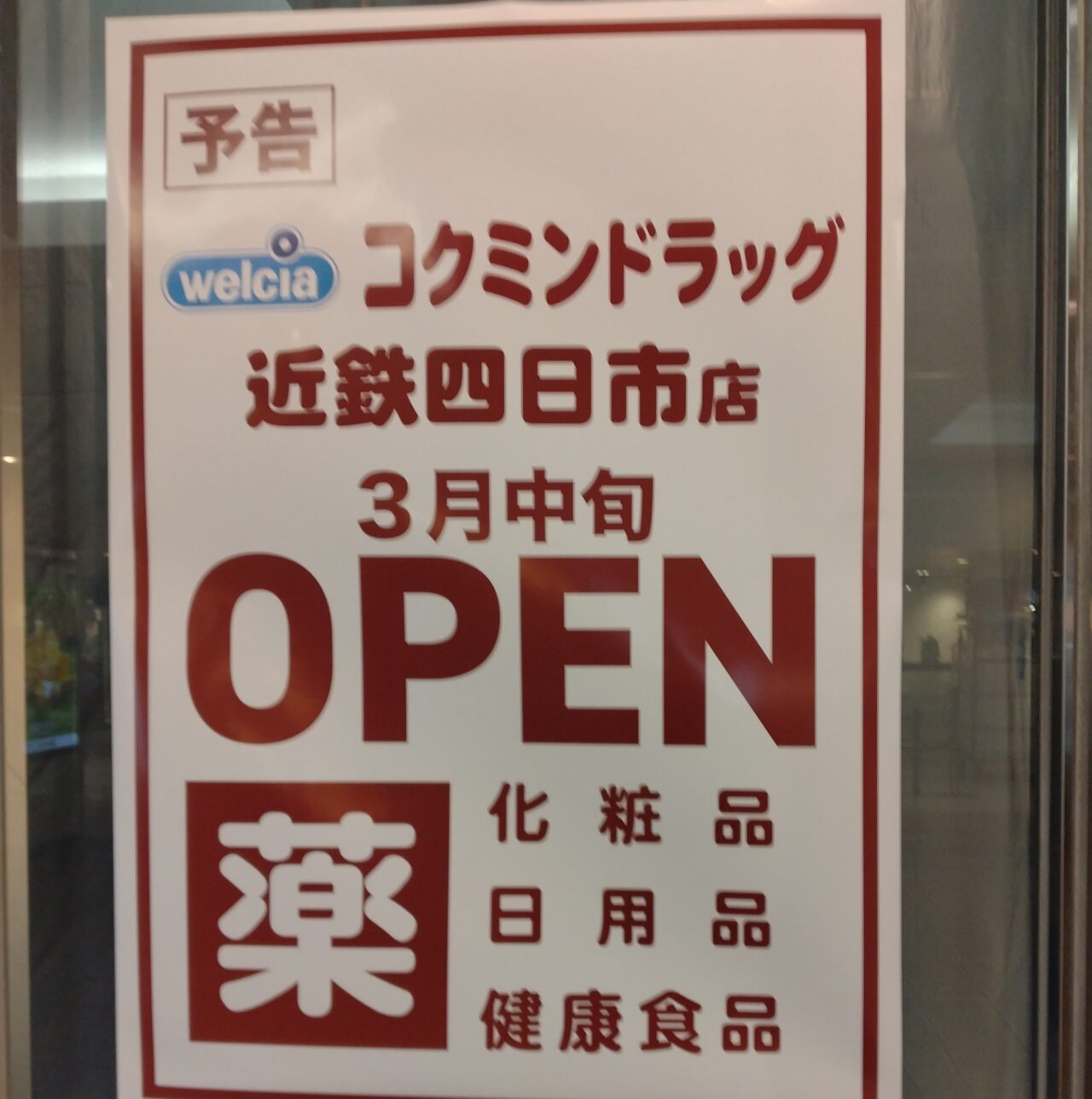 コクミンドラッグ近鉄四日市店