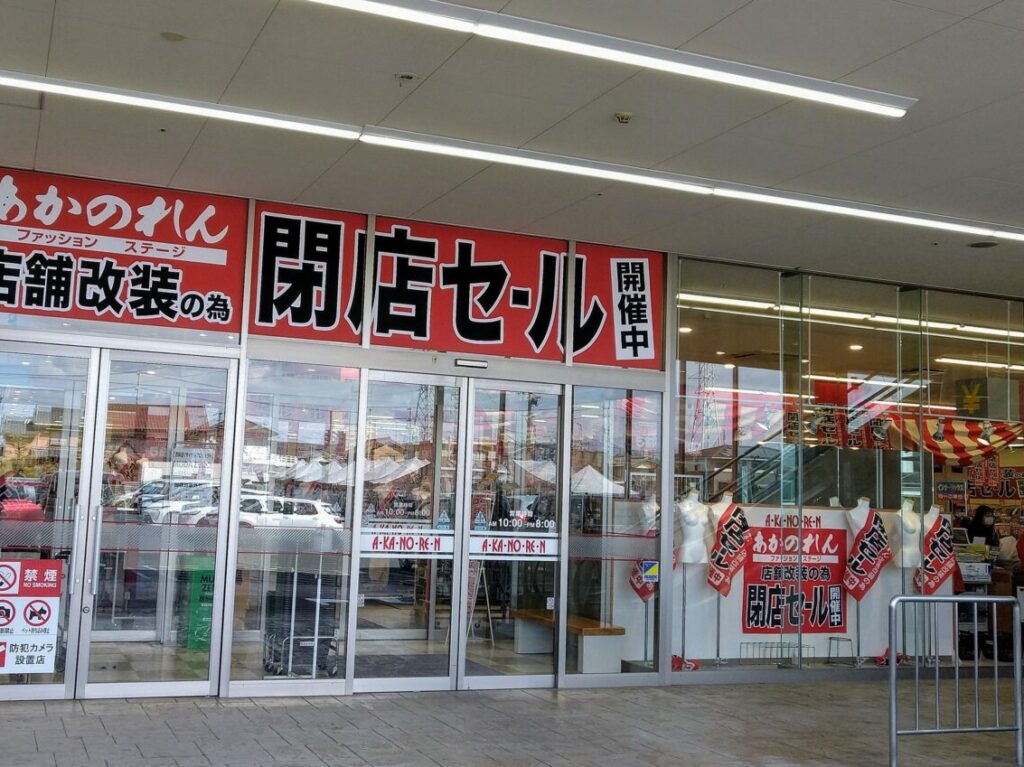 あかのれん　四日市富田店