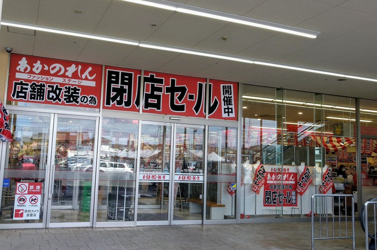 あかのれん　四日市富田店