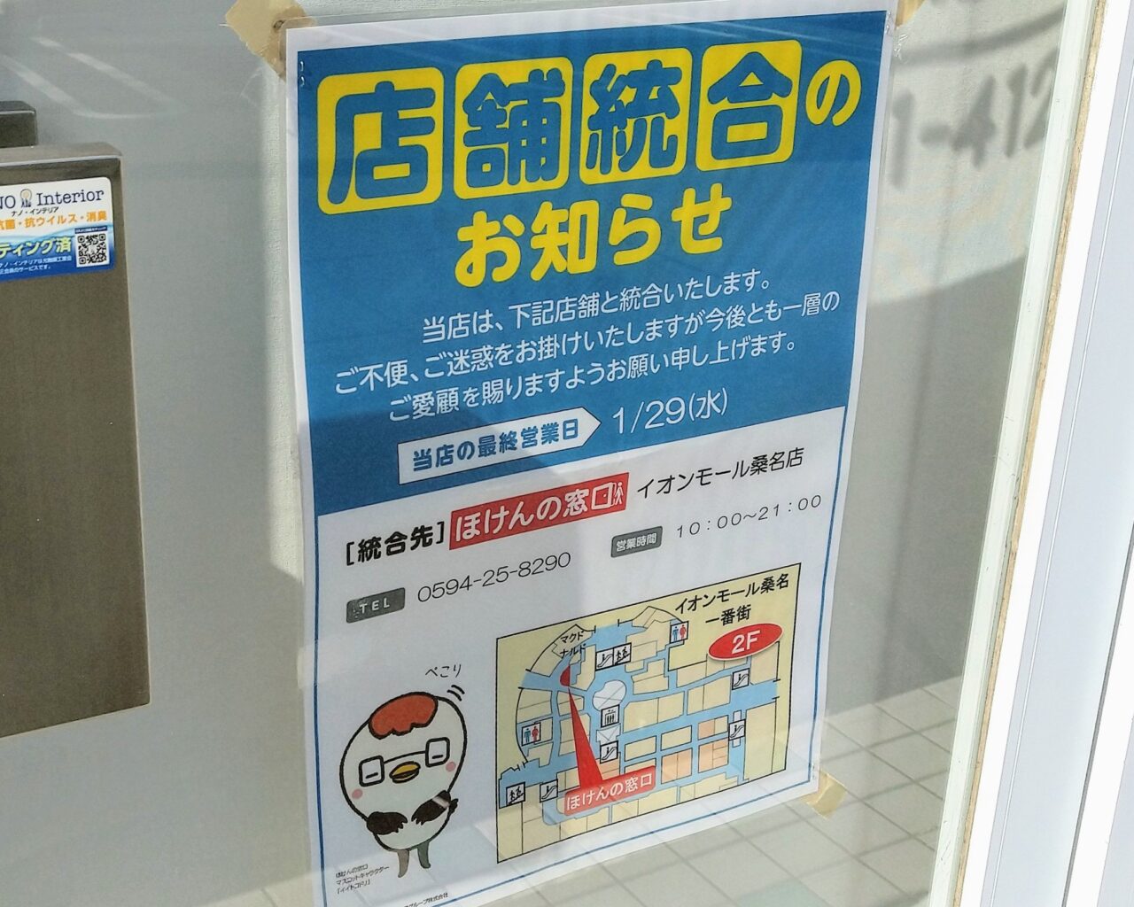 ほけんの窓口四日市北店