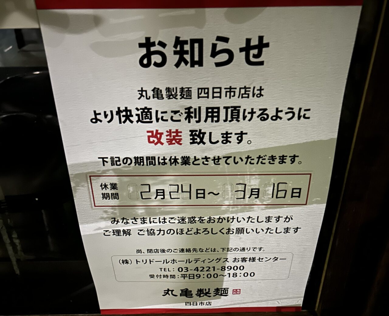 丸亀製麺　四日市