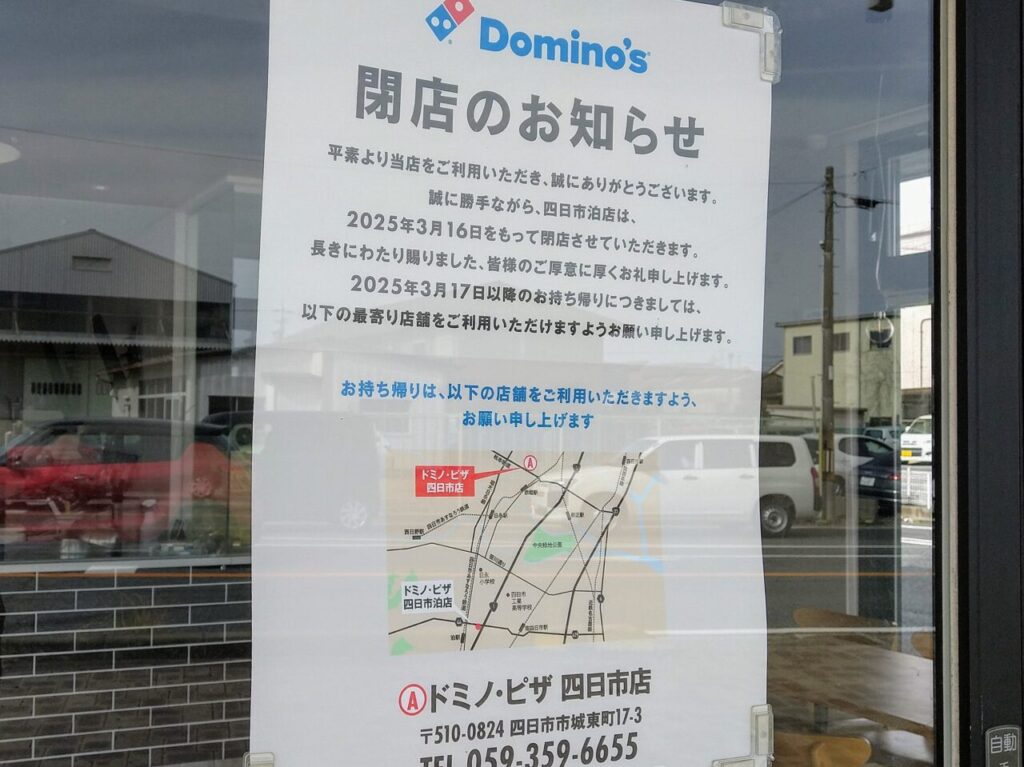 ドミノ・ピザ四日市泊店