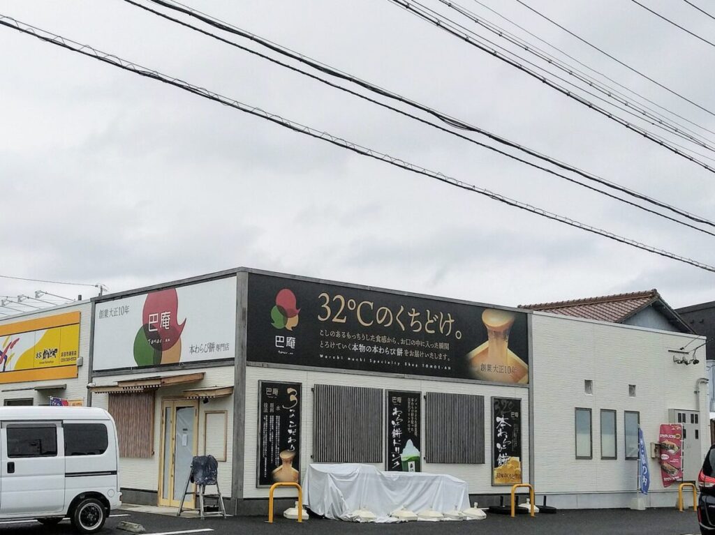 巴庵四日市店