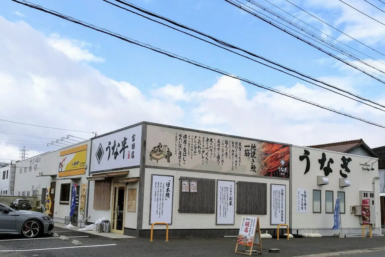 うな半富田店