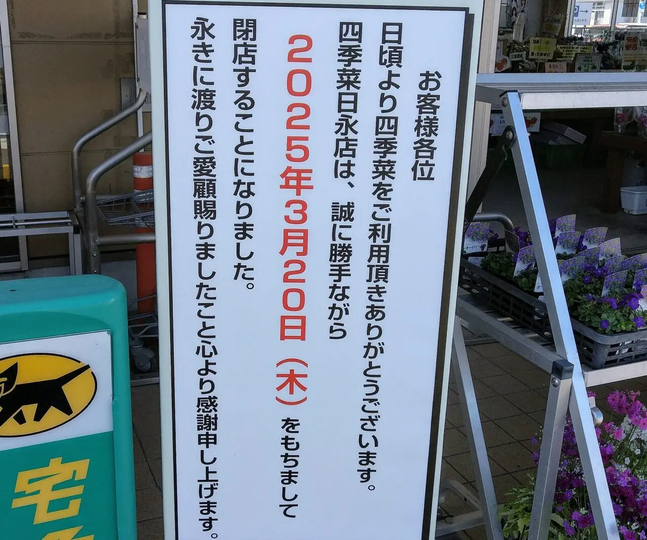 四季菜　日永店