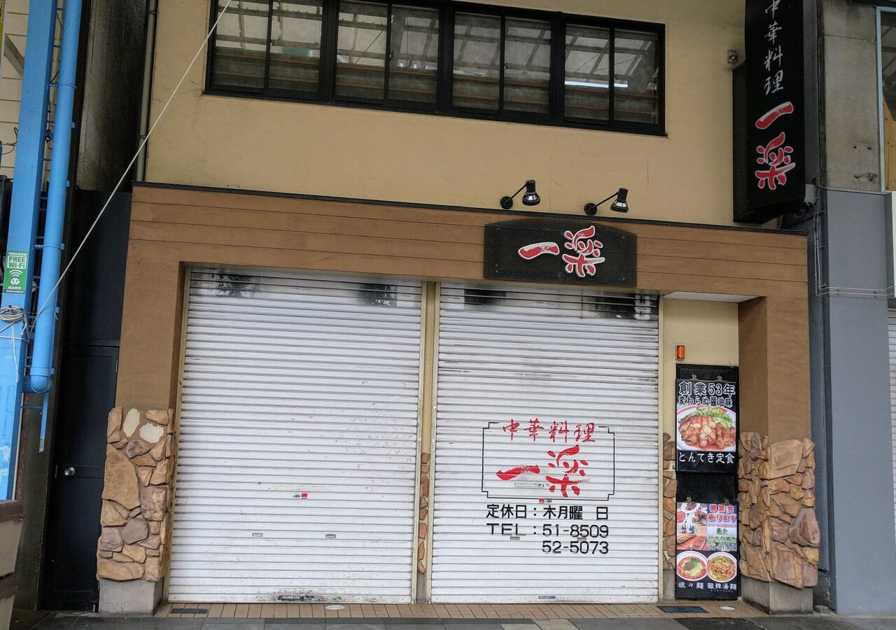 一楽