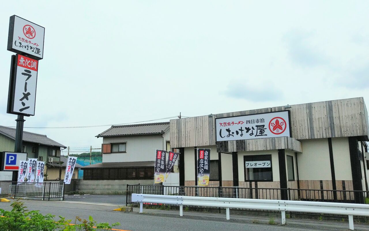 しおはな屋 泊店