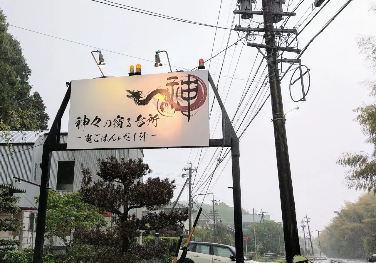 神々の宿る台所