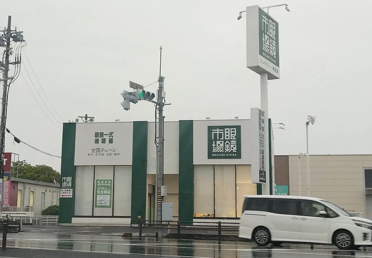 眼鏡市場四日市日永店