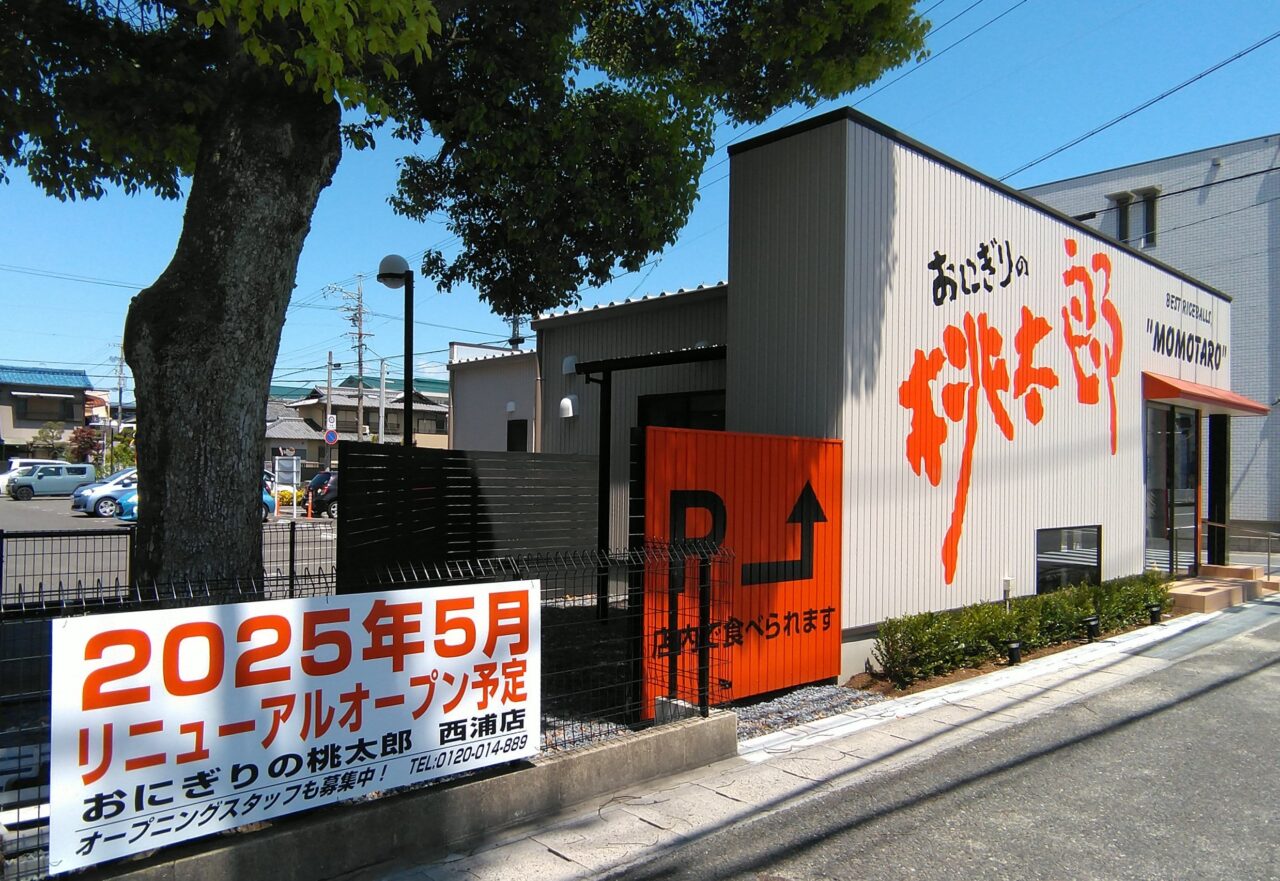 おにぎりの桃太郎西浦店