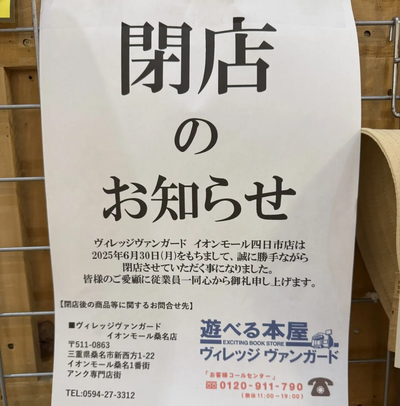ヴィレッジヴァンガードイオンモール四日市北店