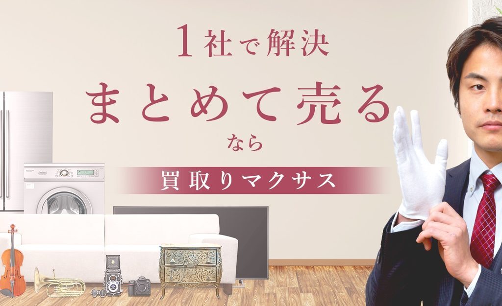 買取マクサス